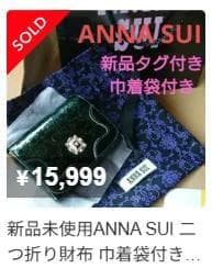 【新品】 アナスイ ルーミー 折り財布 グリーン 正規品