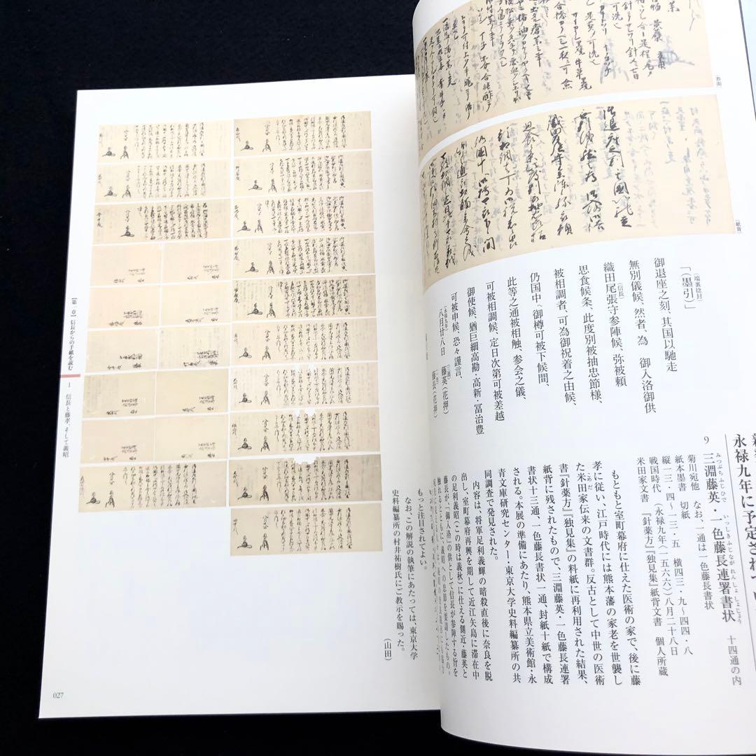 図録「信長からの手紙 - 細川コレクション」熊本県立美術館