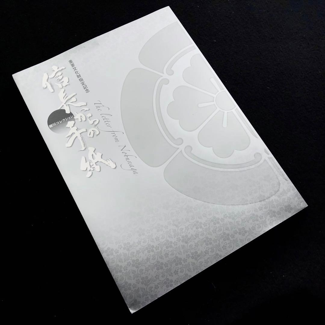 図録「信長からの手紙 - 細川コレクション」熊本県立美術館