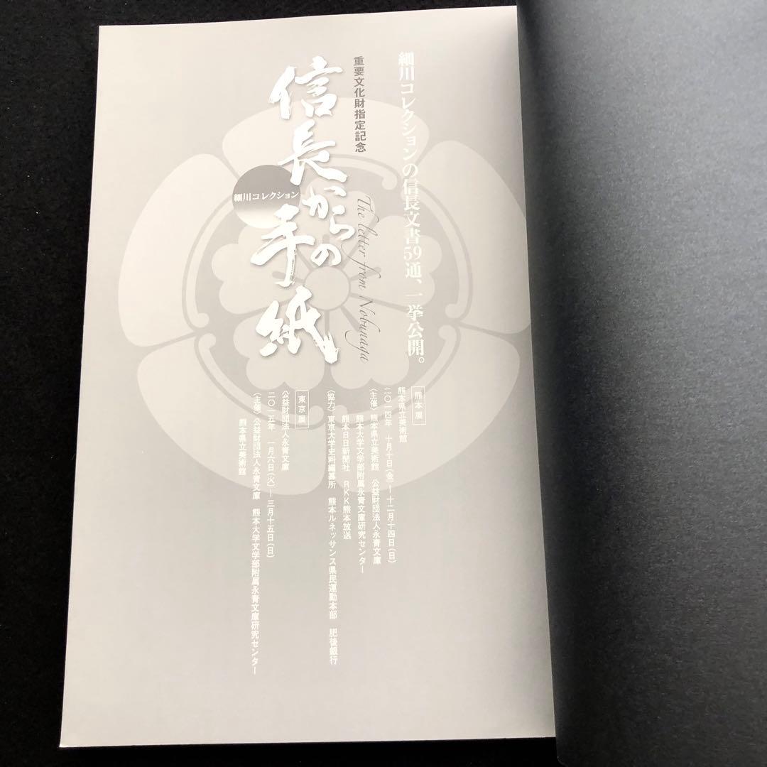 図録「信長からの手紙 - 細川コレクション」熊本県立美術館