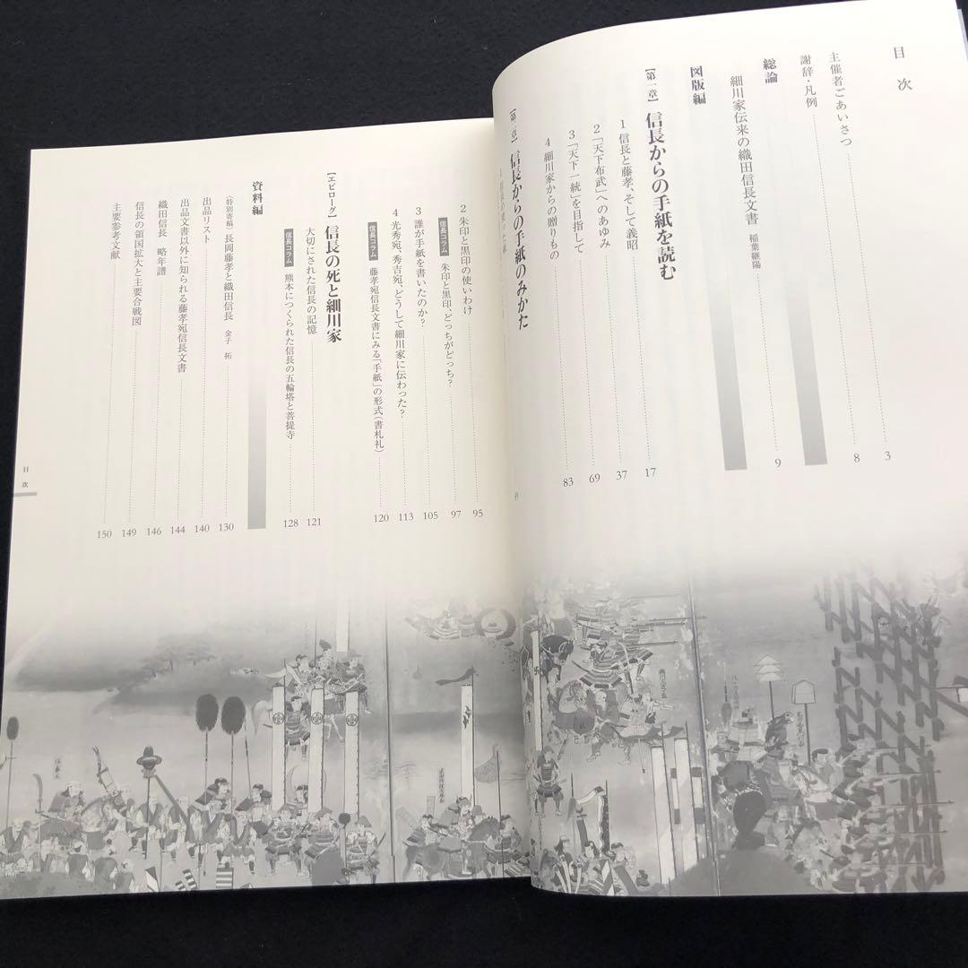 図録「信長からの手紙 - 細川コレクション」熊本県立美術館