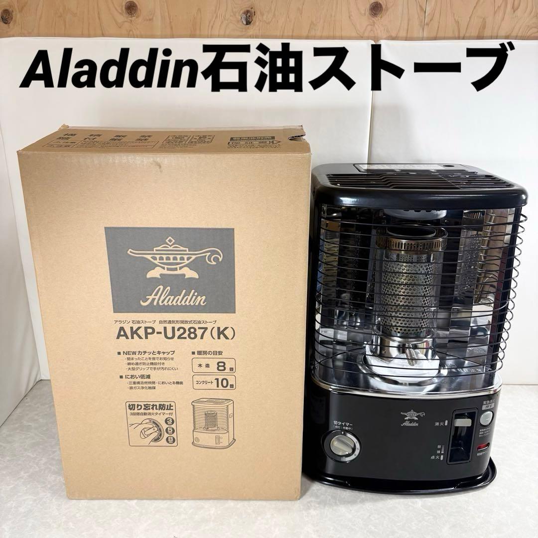 Aladdin 自然通気形開放式 石油ストーブ AKP-U287アラジン
