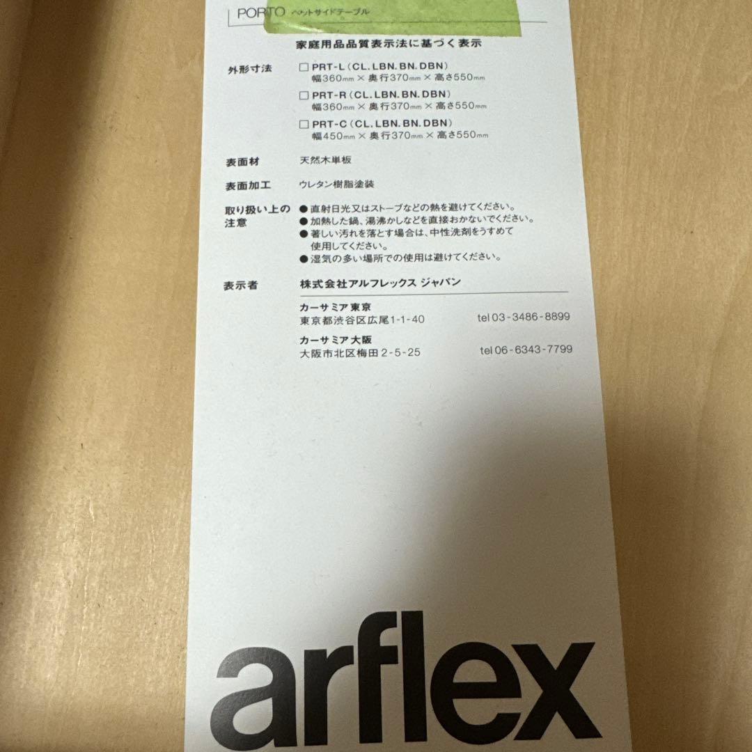 アルフレックス　arflex ベッドサイドテーブル　サイドテーブル　ポルト　②