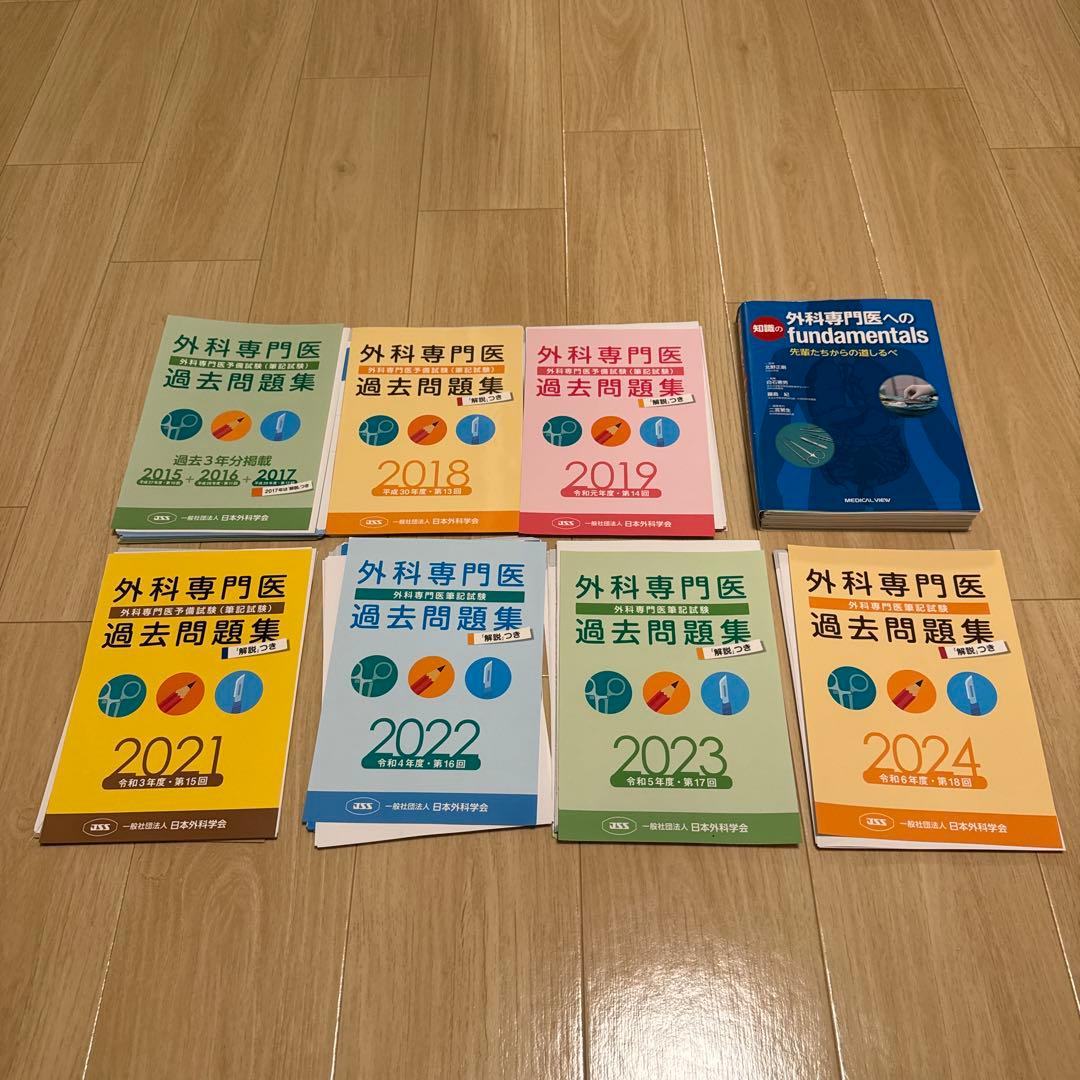 h*o様 外科専門医 過去問題集