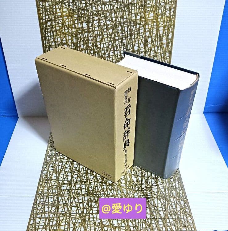 希少✨新品未使用⚜️亀石厓風♦『四柱推命学❇️看命辞典 』鑑定⭐陰陽師⭐橋本京明
