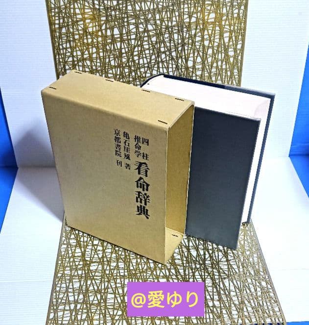 希少✨新品未使用⚜️亀石厓風♦『四柱推命学❇️看命辞典 』鑑定⭐陰陽師⭐橋本京明