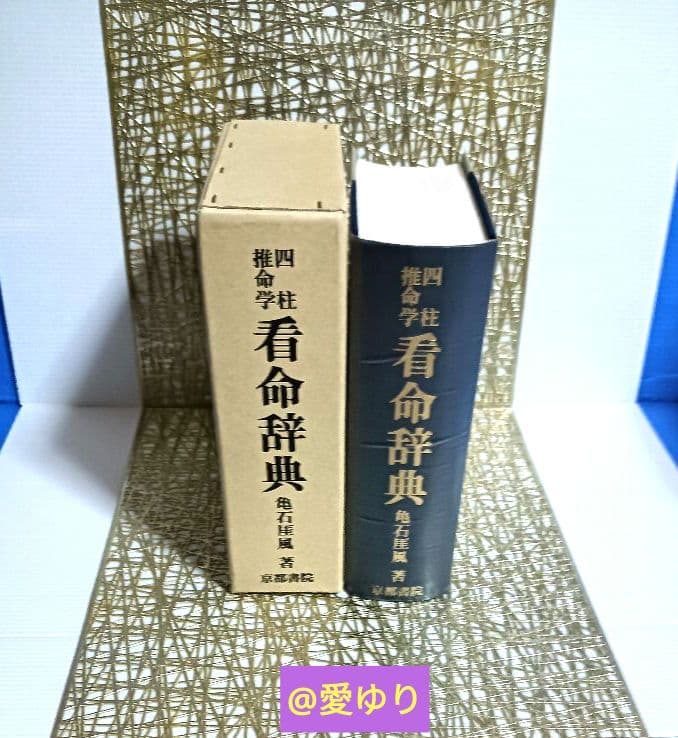 希少✨新品未使用⚜️亀石厓風♦『四柱推命学❇️看命辞典 』鑑定⭐陰陽師⭐橋本京明