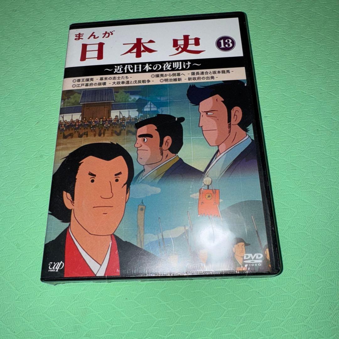 未開封　まんが 日本史13〜近代日本の夜け〜