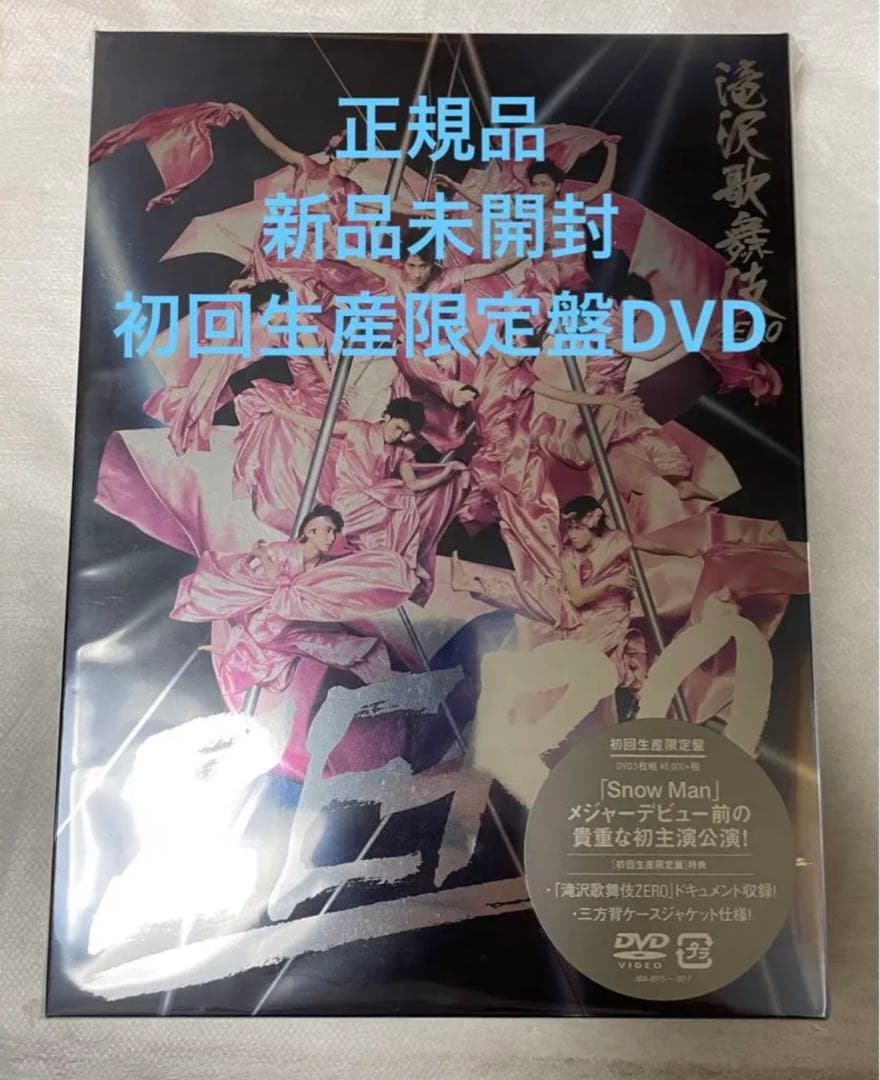 滝沢歌舞伎 ZERO 初回生産限定盤 DVD 新品　正規品　man
