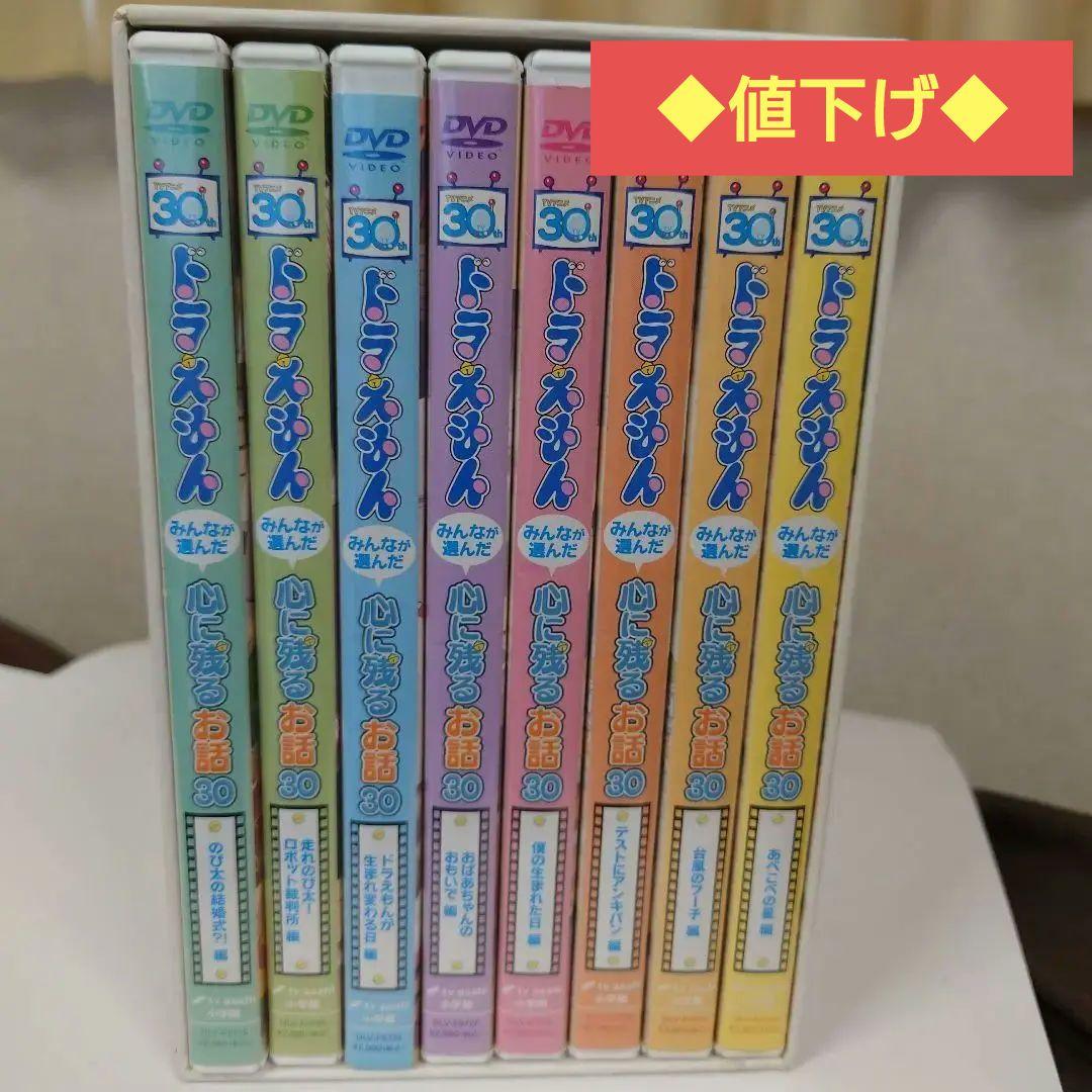 ◆値下げ◆ドラえもん　みんなが選んだ心に残るお話３０　全巻