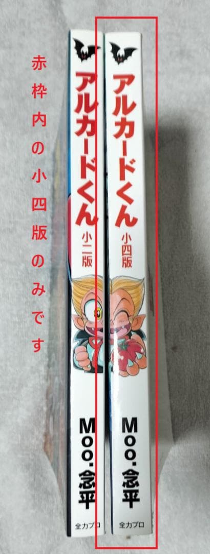 アルカードくん 小四版 Moo.念平 全力プロダクション