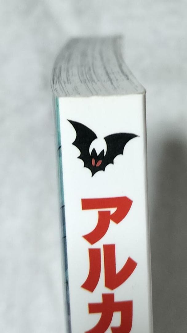 アルカードくん 小四版 Moo.念平 全力プロダクション