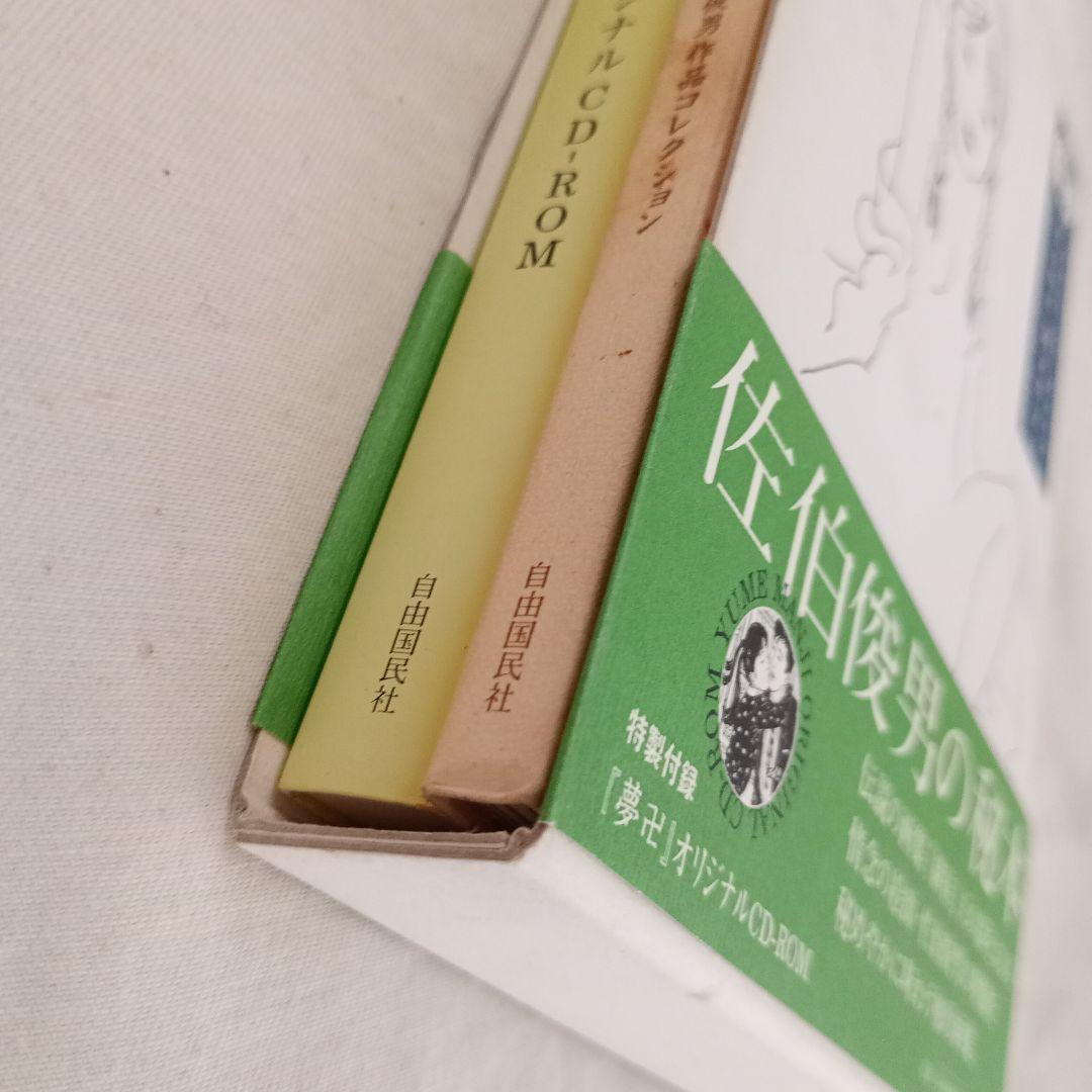 「Yume Manji」夢卍　佐伯俊男作品コレクション