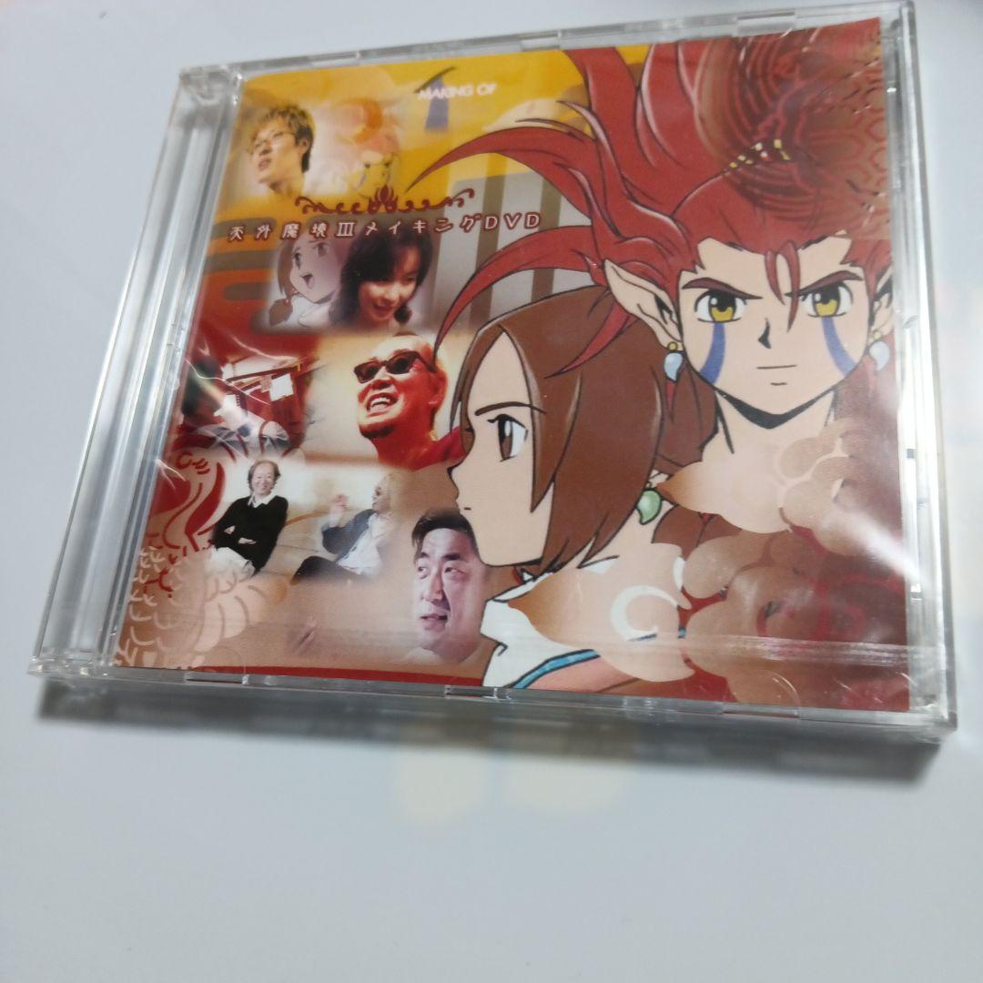 天外魔境Ⅲ メイキングDVD