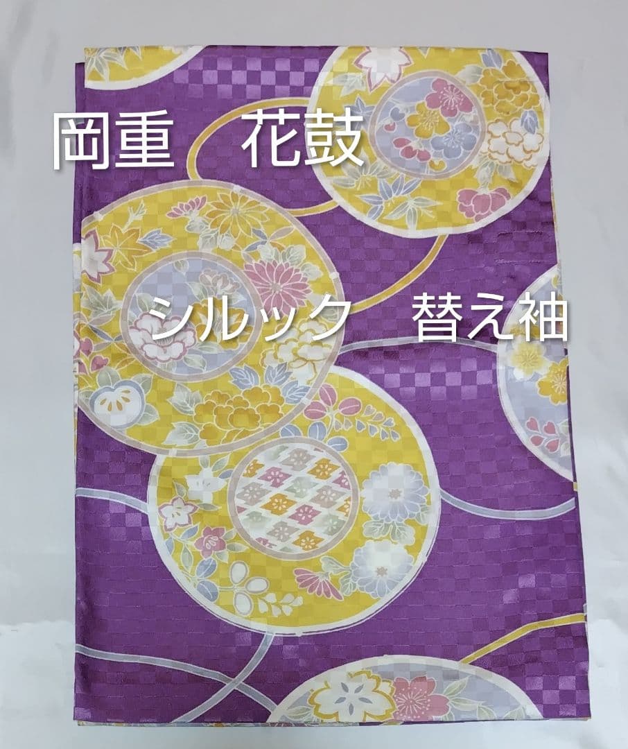 岡重　花鼓柄　シルック　替え袖