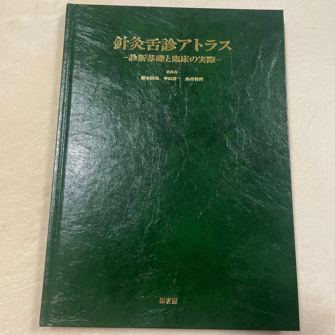 針灸舌診アトラス 診断基礎と臨床の実際