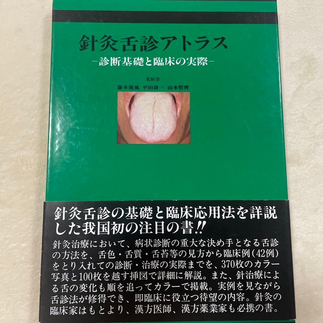 針灸舌診アトラス 診断基礎と臨床の実際