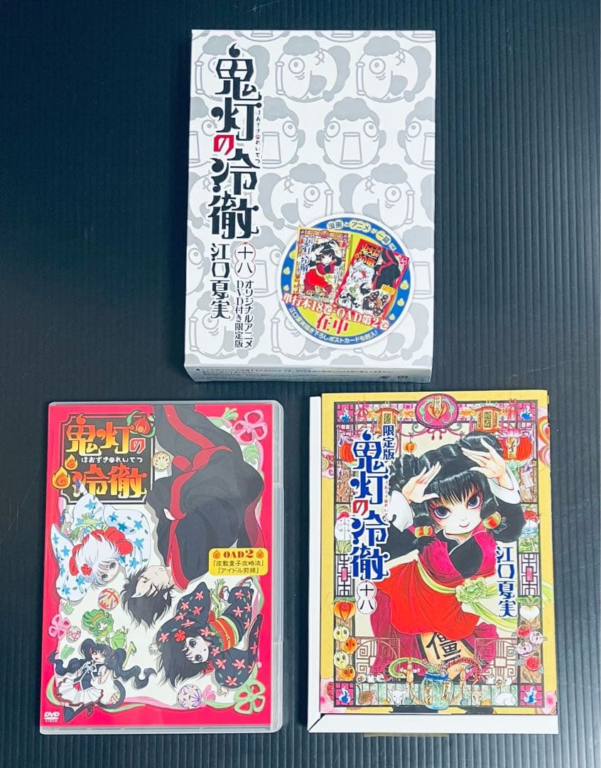 鬼灯の冷徹　限定版セット