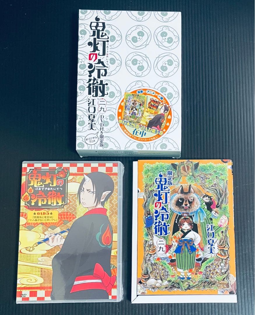 鬼灯の冷徹　限定版セット