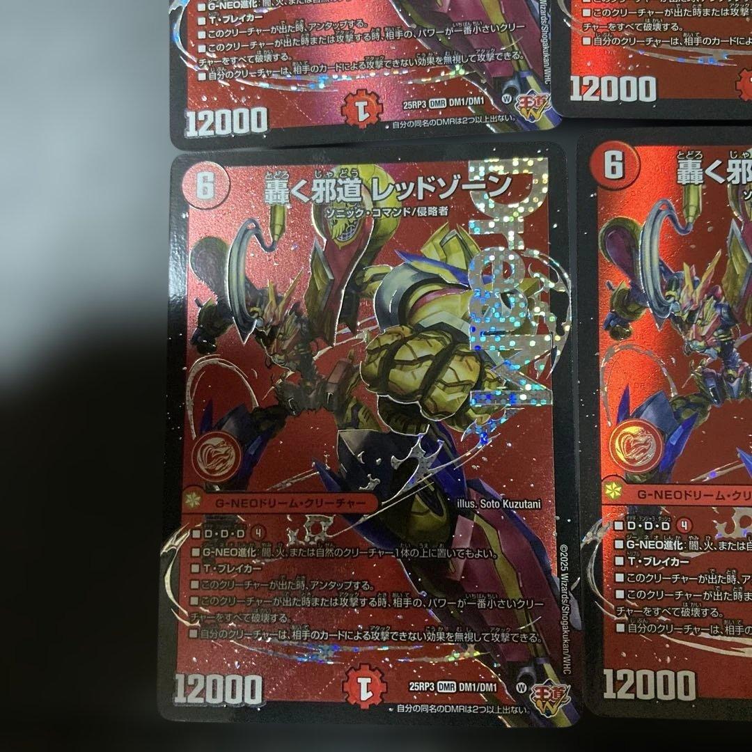 轟く邪道レッドゾーン　4枚