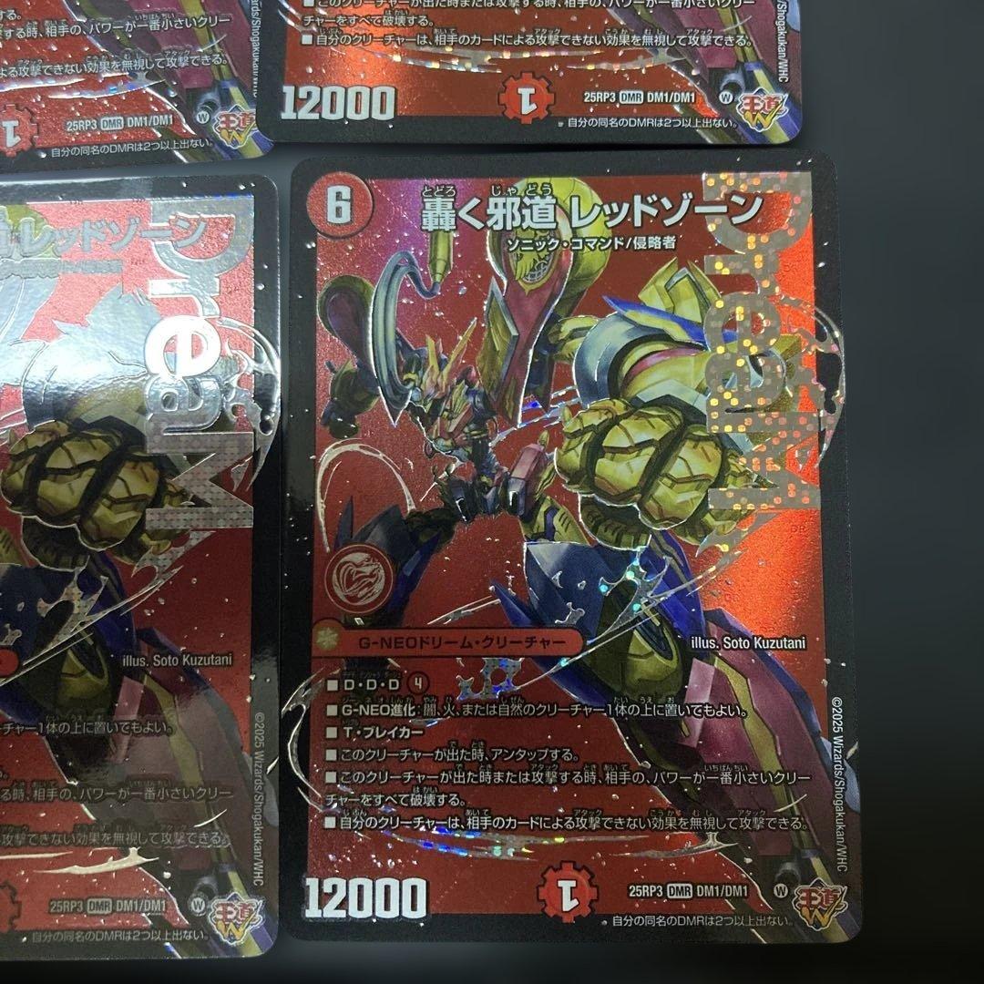 轟く邪道レッドゾーン　4枚