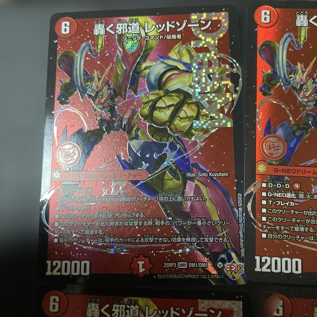 轟く邪道レッドゾーン　4枚