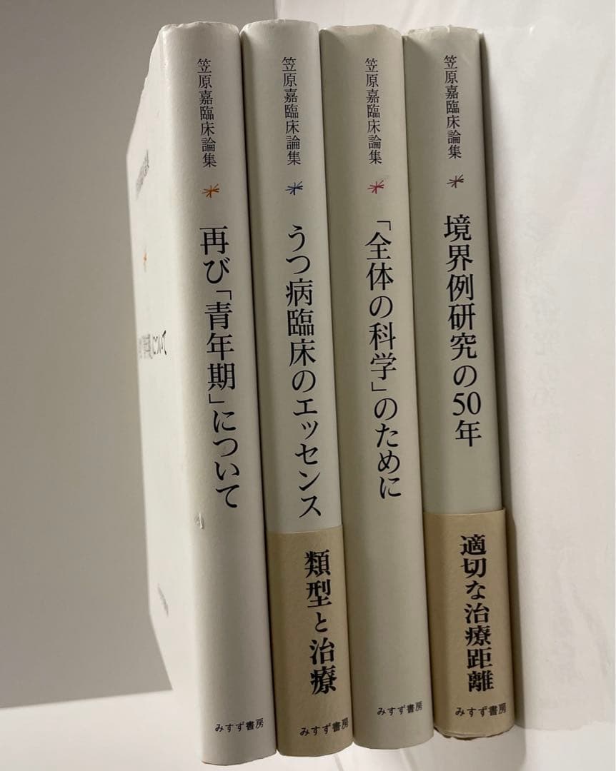 境界例研究の50年 「全体の科学」のために　境界例研究の50年　笠原嘉臨床論集