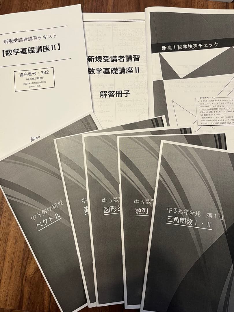 鉄緑会 数学基礎講座