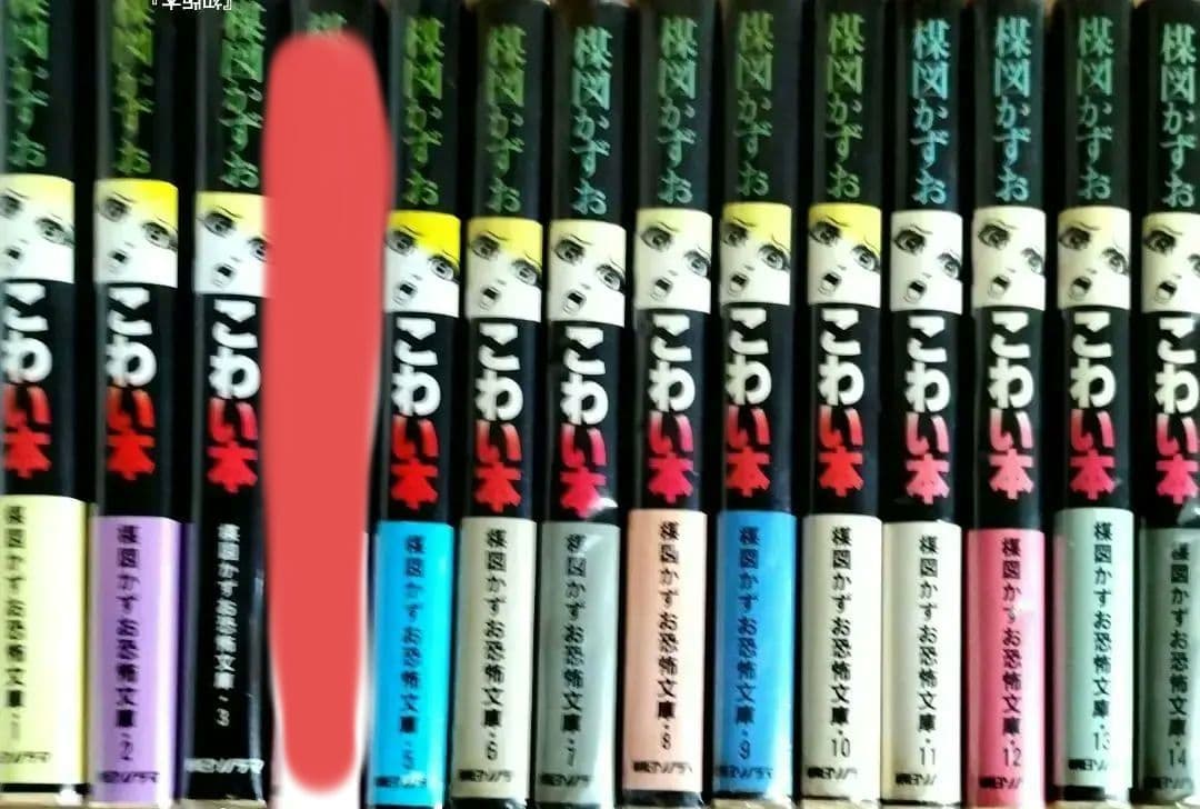 こわい本 全14巻 楳図かずお 全巻『初版本』朝日ソノラマ　《４巻売り切れ》