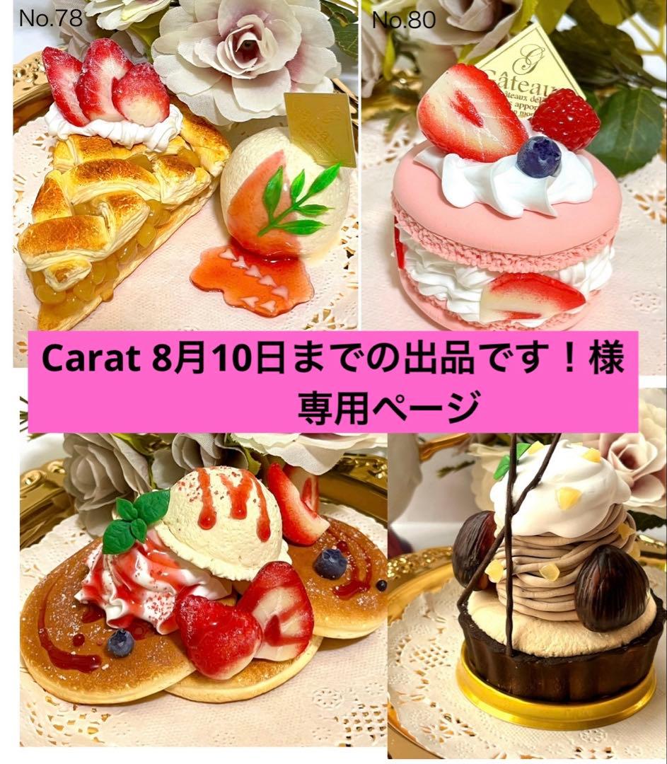 No.42.65.78.79.80♡フェイクスイーツ♡5点リクエストまとめ買い♡