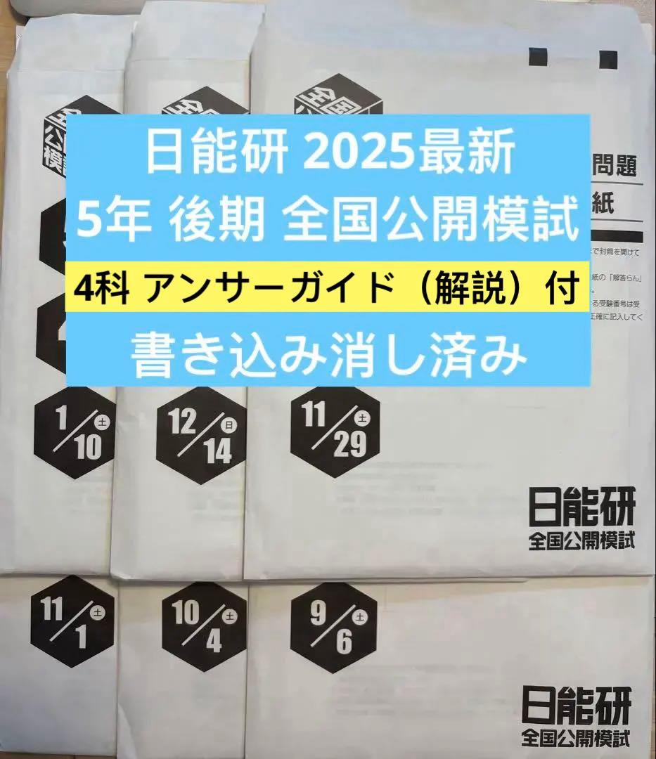 2025年 日能研 5年 全国公開模試(後期)