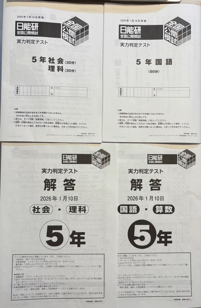 2025年 日能研 5年 全国公開模試(後期)