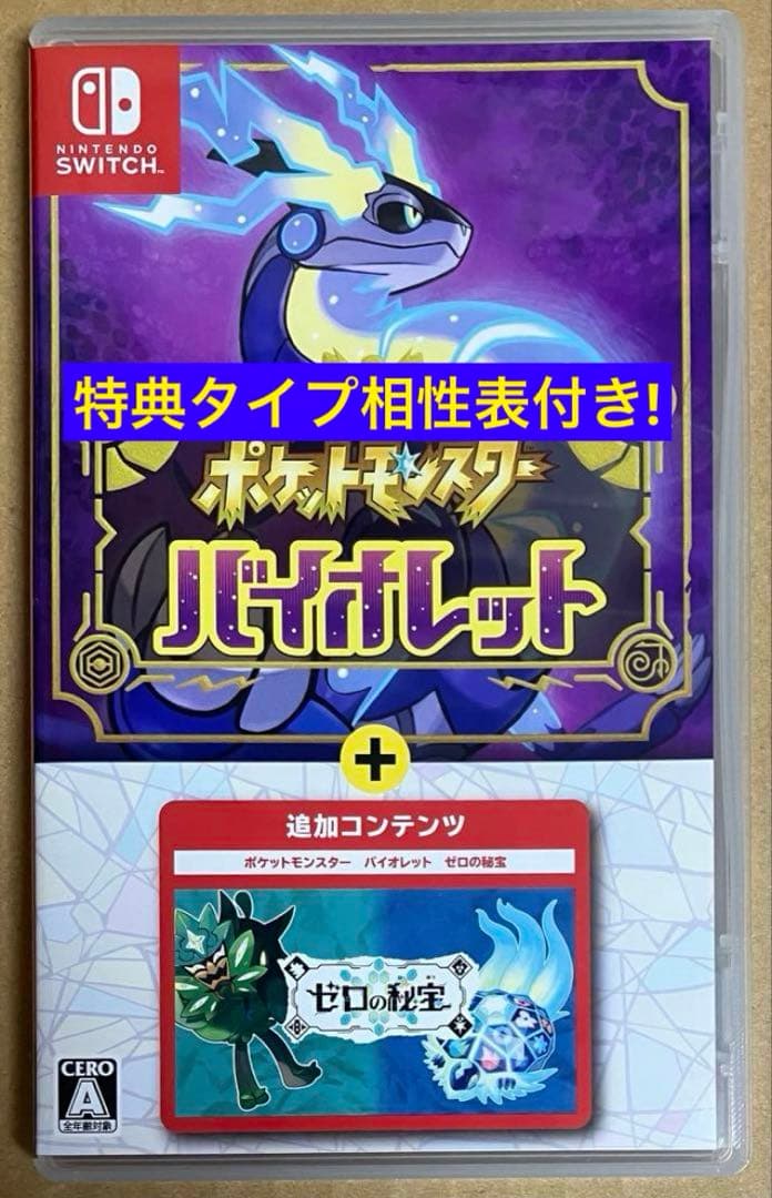 特典タイプ相性表付 ポケットモンスター バイオレット+ゼロの秘宝 ポケモン