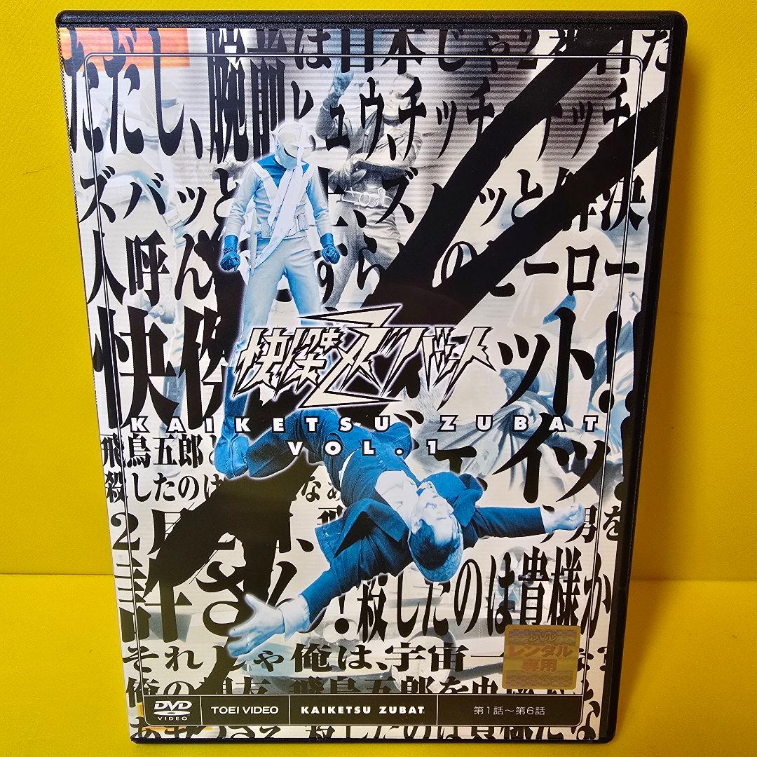 新品ケース交換済み　怪傑ズバット　DVD　 全6巻セット