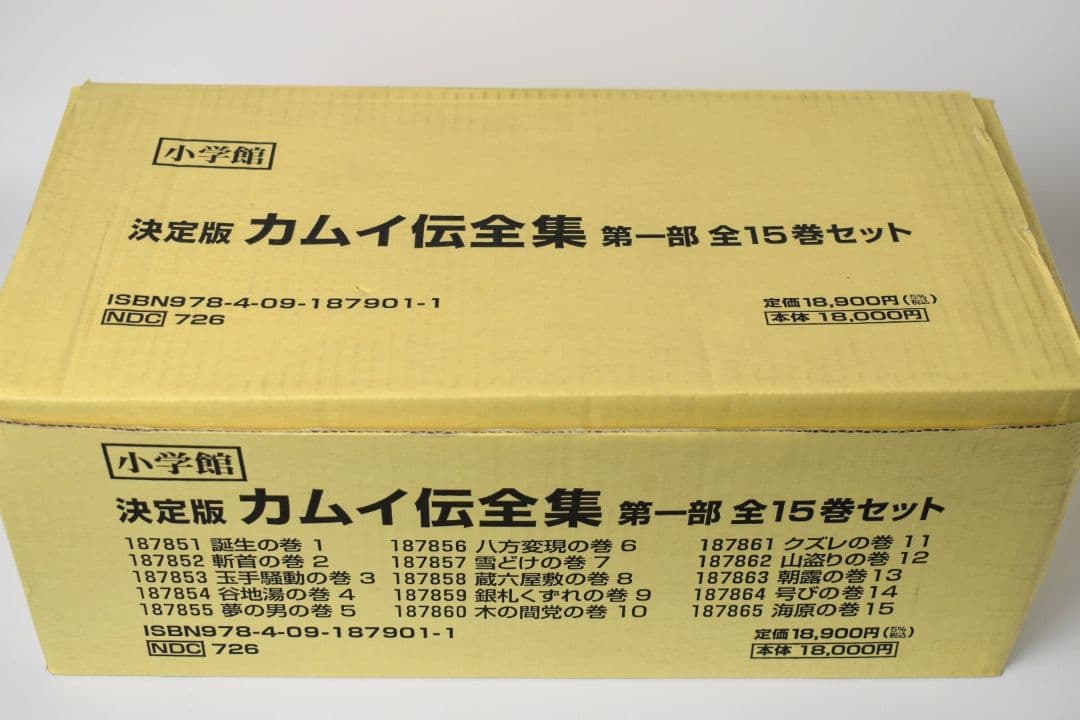 決定版 カムイ伝 全集 第一部第二部外伝 セット 白土三平 美品