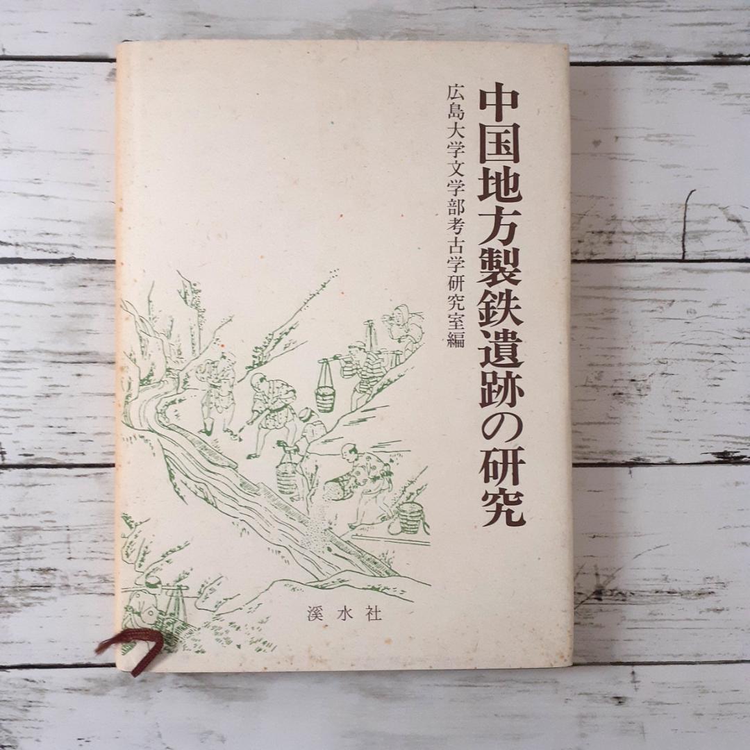 中国地方製鉄遺跡の研究　広島大学文学部考古学研究室　渓水社