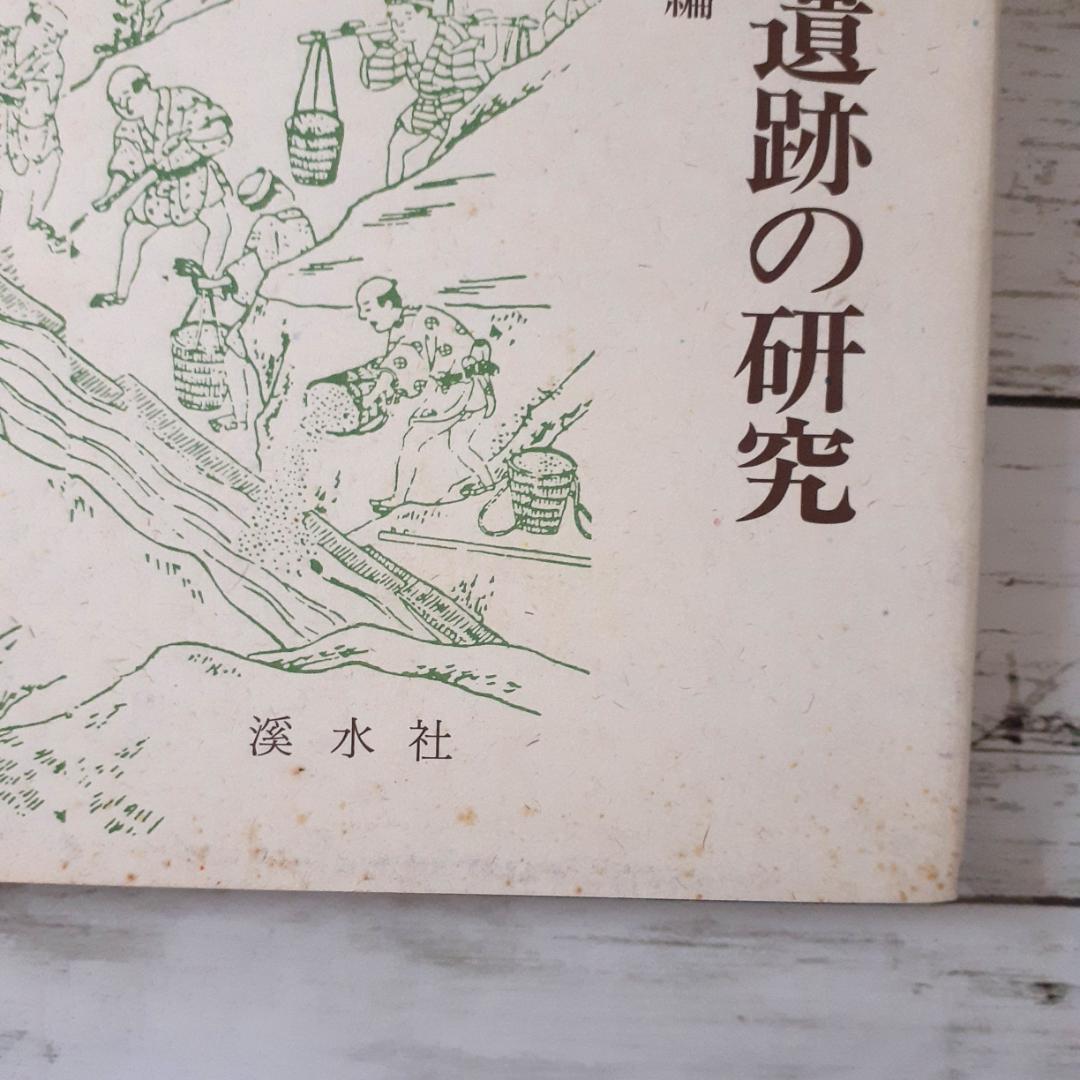 中国地方製鉄遺跡の研究　広島大学文学部考古学研究室　渓水社