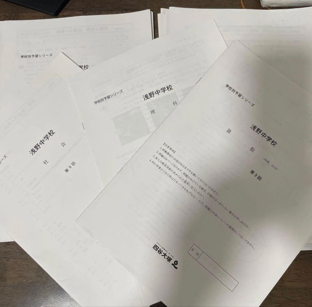 浅野中学校 学校別予習シリーズ 4冊セット