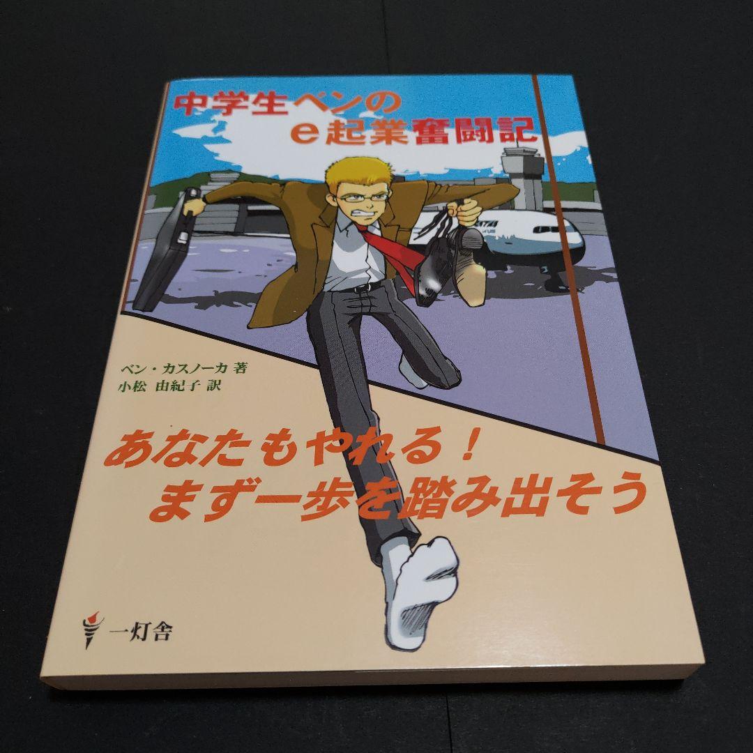 中学生ベンのe起業奮闘記 : あなたもやれる!まず一歩を踏み出そう
