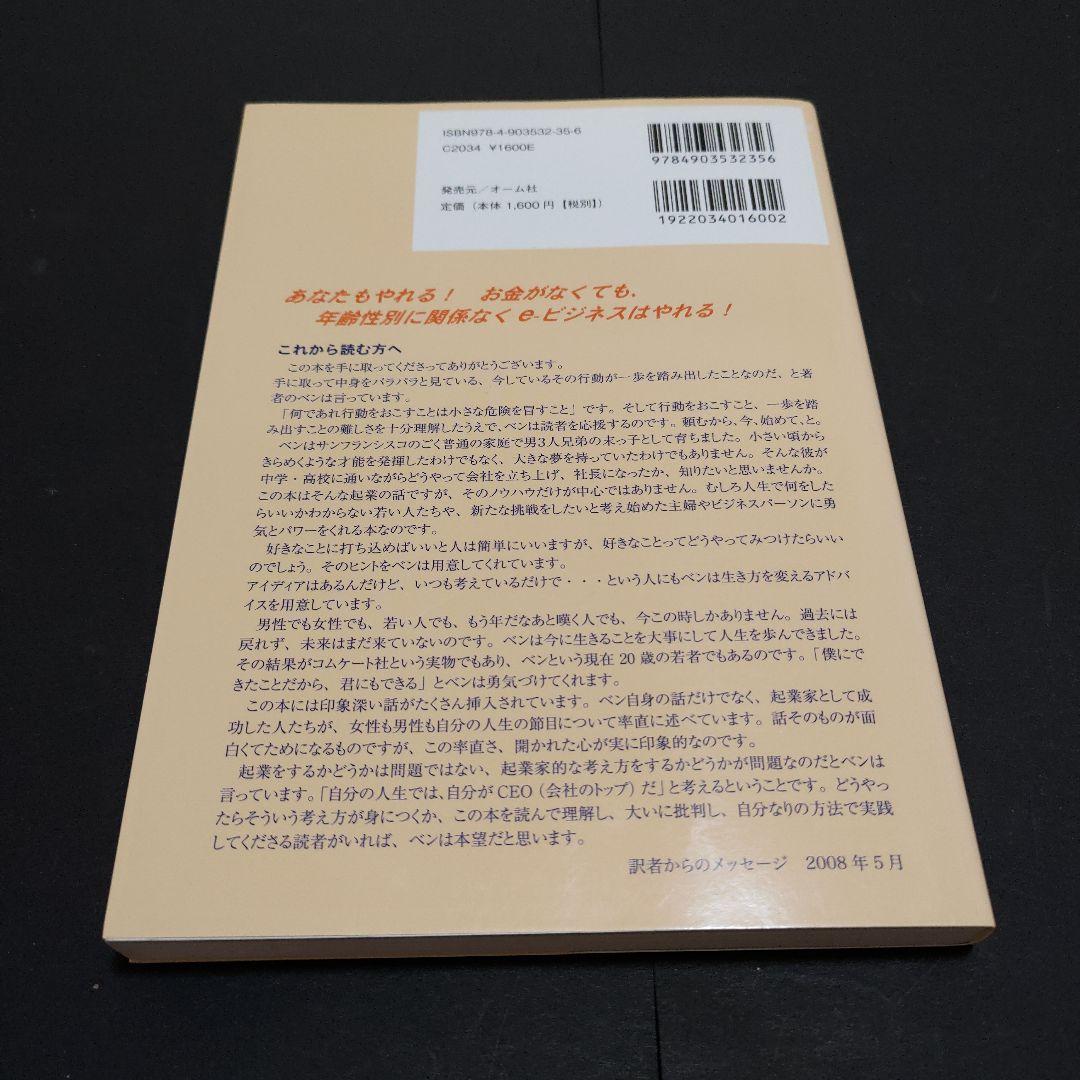 中学生ベンのe起業奮闘記 : あなたもやれる!まず一歩を踏み出そう