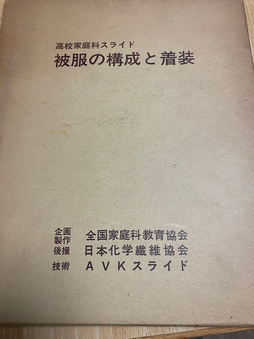高校家庭科スライド　被服の構成と着装