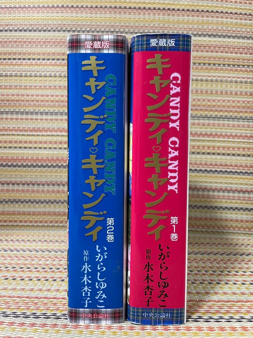 キャンディ♡キャンディ　愛蔵版　全２巻　いがらしゆみこ