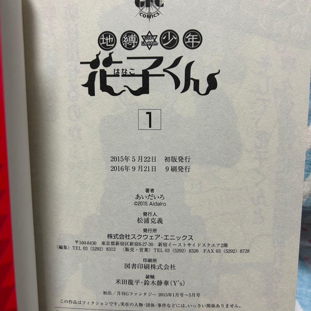 【サイン本】地縛少年花子くん　1巻
