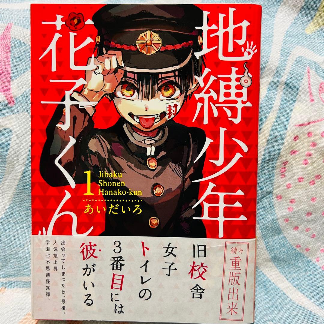 【サイン本】地縛少年花子くん　1巻