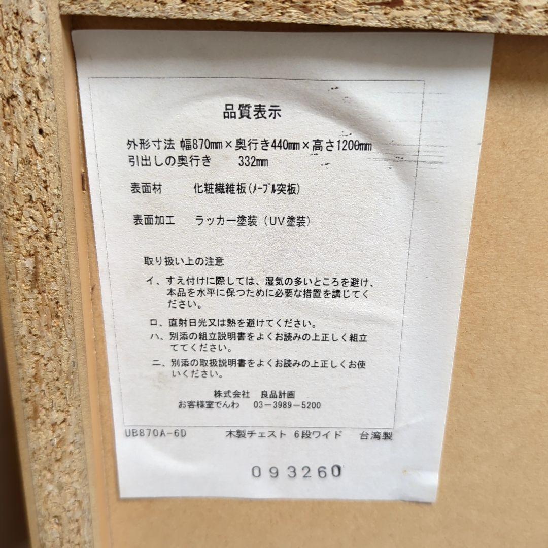 廃盤 無印良品 木製チェスト 6段ワイド メープル突板