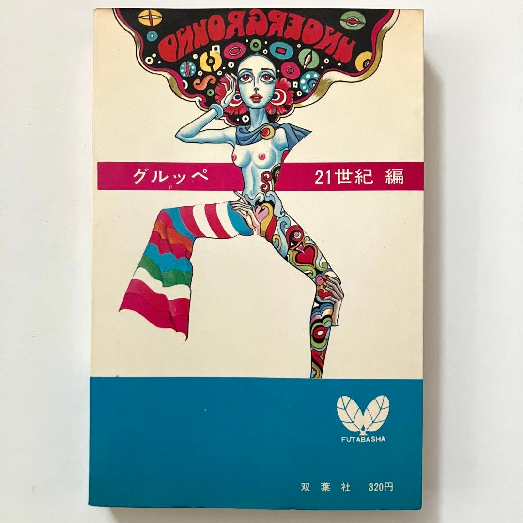 稀少本 これがアングラだ！横尾忠則 宇野亜喜良サイケ昭和レトロ グルッペ21世紀