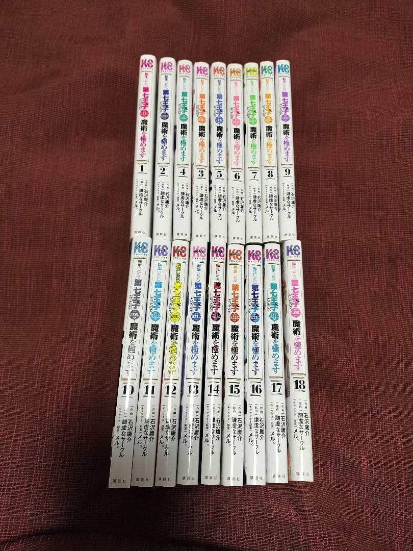 転生したら第七王子だったので、気ままに魔術を極めます 1〜18巻セット