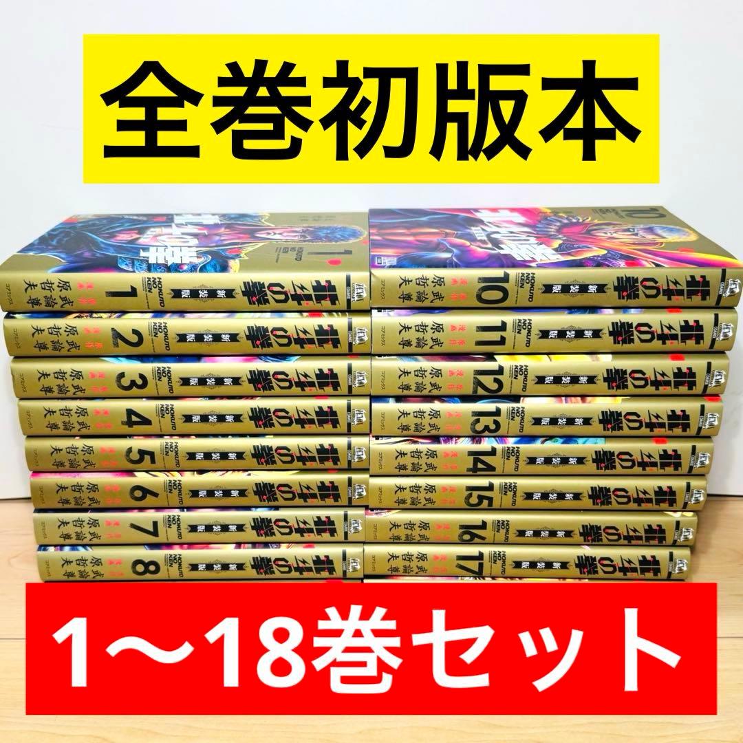 【良品・全巻初版】★北斗の拳 新装版 1〜18巻 全巻セット★