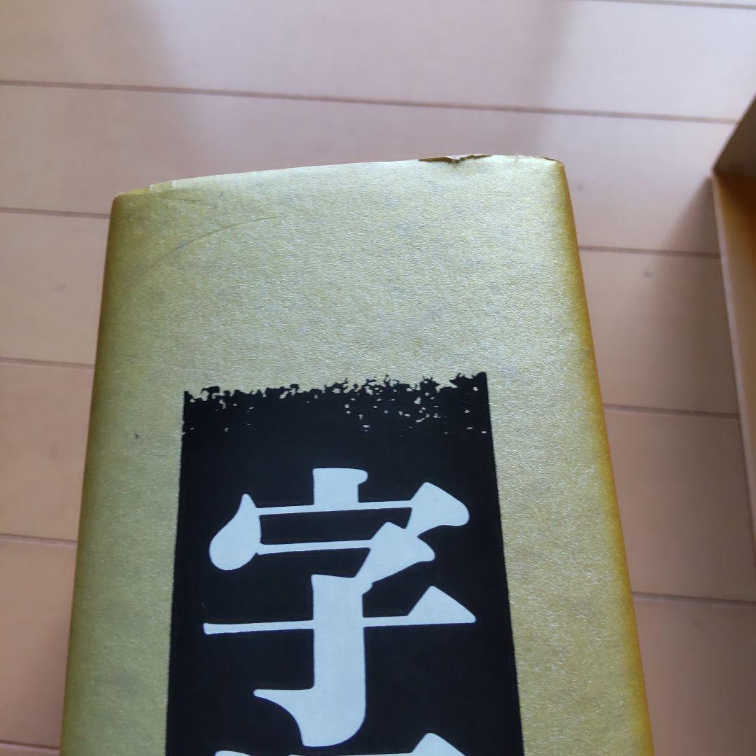 め*か様 字通　字統　楷行草三体筆順字典　３冊セット