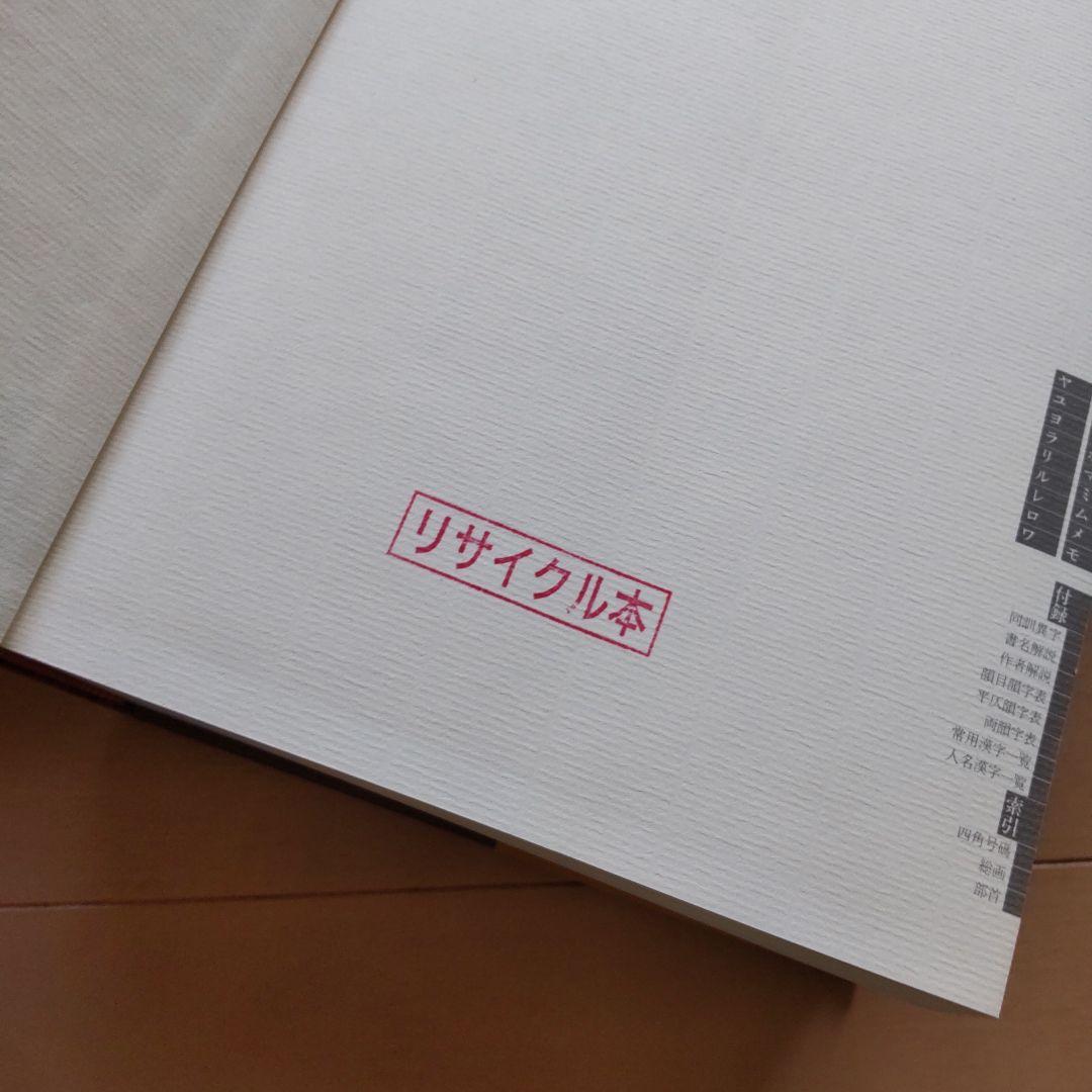 め*か様 字通　字統　楷行草三体筆順字典　３冊セット